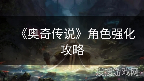 《奥奇传说》角色强化攻略