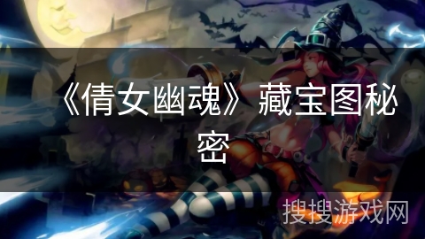 《倩女幽魂》藏宝图秘密