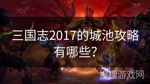 三国志2017的城池攻略有哪些？