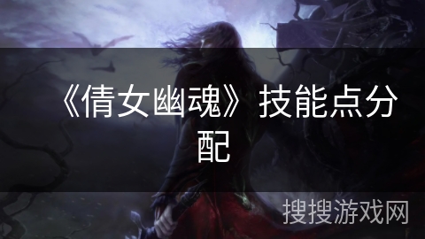 《倩女幽魂》技能点分配
