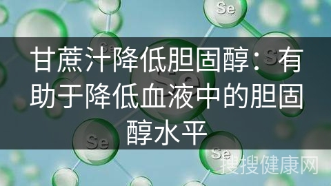 甘蔗汁降低胆固醇：有助于降低血液中的胆固醇水平