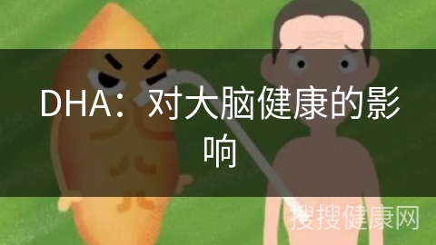 DHA：对大脑健康的影响