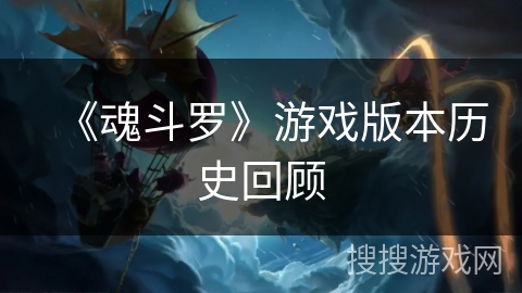 《魂斗罗》游戏版本历史回顾