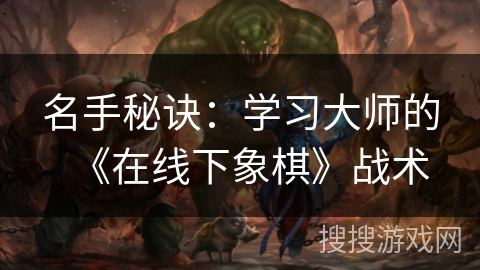 名手秘诀：学习大师的《在线下象棋》战术