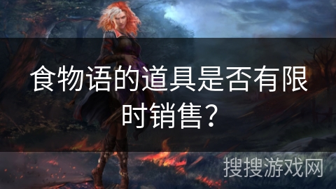食物语的道具是否有限时销售？