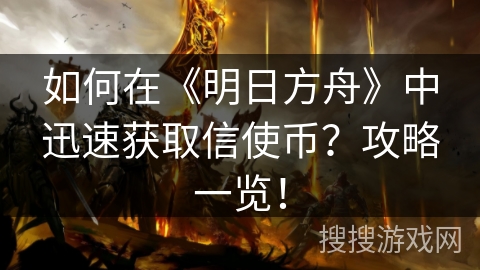 如何在《明日方舟》中迅速获取信使币？攻略一览！