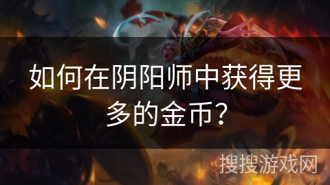 如何在阴阳师中获得更多的金币？