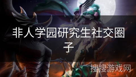 非人学园研究生社交圈子