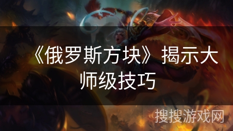 《俄罗斯方块》揭示大师级技巧