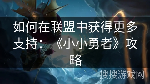 如何在联盟中获得更多支持：《小小勇者》攻略