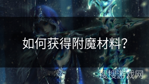 如何获得附魔材料？