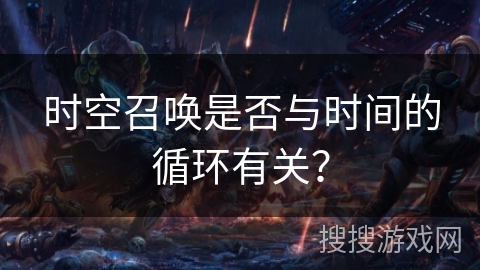 时空召唤是否与时间的循环有关？