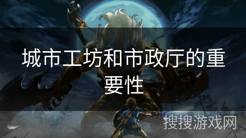 城市工坊和市政厅的重要性 城市工坊和市政厅的重要性