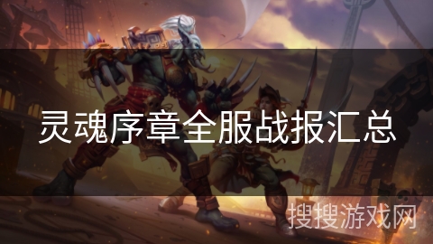 灵魂序章全服战报汇总