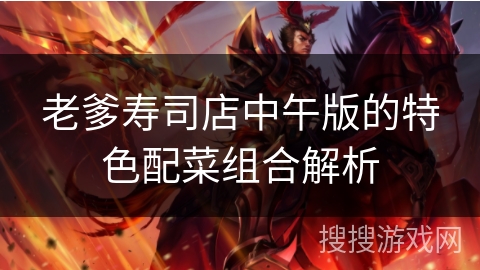 老爹寿司店中午版的特色配菜组合解析 老爹寿司店中午版的特色配菜组合解析