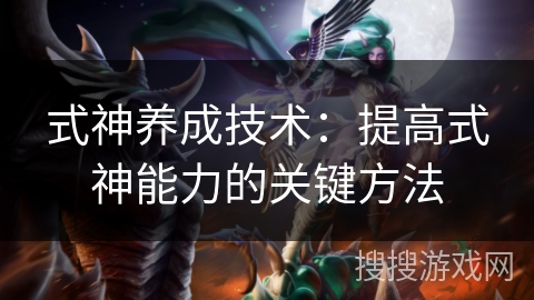 式神养成技术：提高式神能力的关键方法