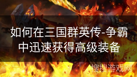 如何在三国群英传-争霸中迅速获得高级装备