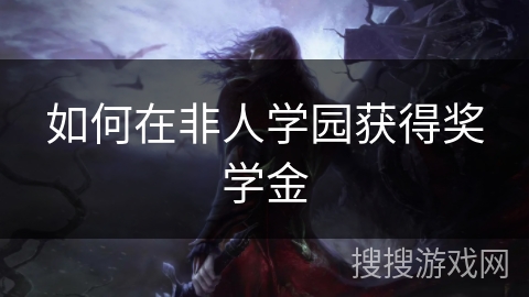 如何在非人学园获得奖学金
