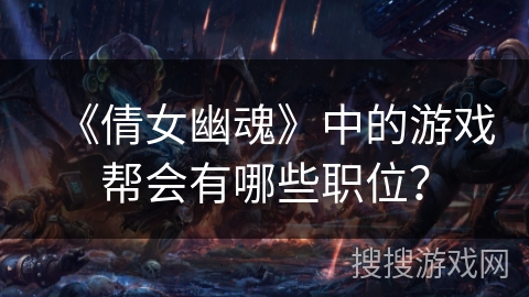 《倩女幽魂》中的游戏帮会有哪些职位？