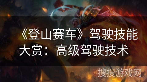 《登山赛车》驾驶技能大赏：高级驾驶技术