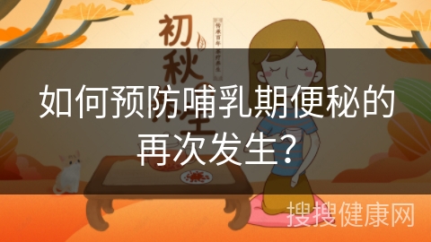 如何预防哺乳期便秘的再次发生？