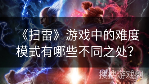 《扫雷》游戏中的难度模式有哪些不同之处？