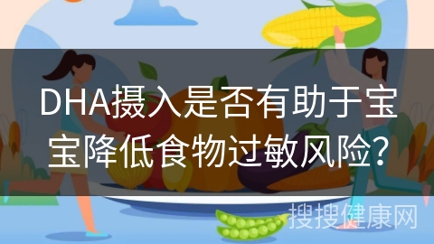 DHA摄入是否有助于宝宝降低食物过敏风险？