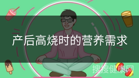 产后高烧时的营养需求