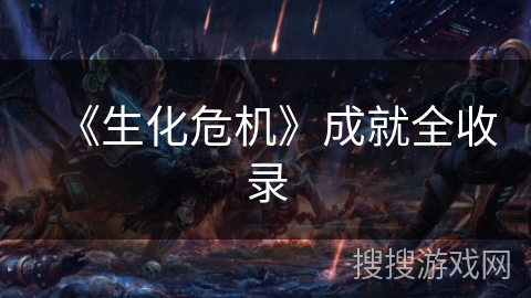 《生化危机》成就全收录