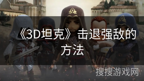 《3D坦克》击退强敌的方法