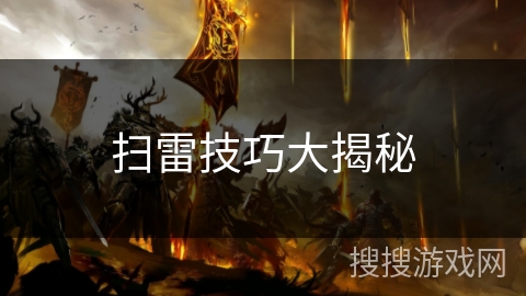 扫雷技巧大揭秘