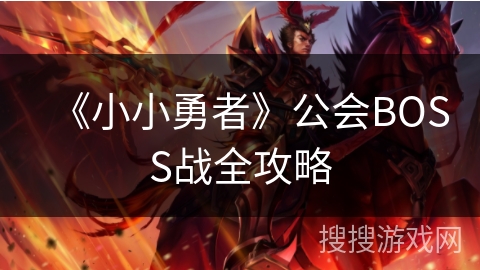 《小小勇者》公会BOSS战全攻略 《小小勇者》公会BOSS战全攻略