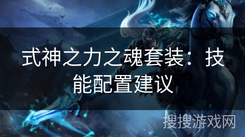 式神之力之魂套装：技能配置建议