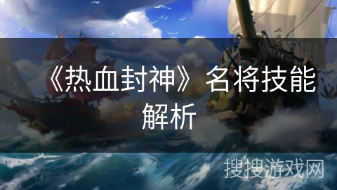 《热血封神》名将技能解析