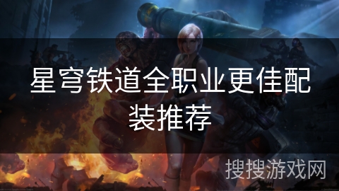 星穹铁道全职业更佳配装推荐