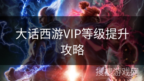 大话西游VIP等级提升攻略 大话西游VIP等级提升攻略