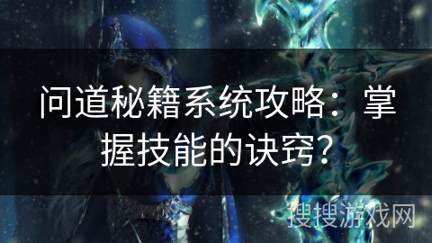 问道秘籍系统攻略：掌握技能的诀窍？