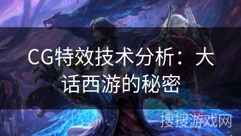 CG特效技术分析：大话西游的秘密