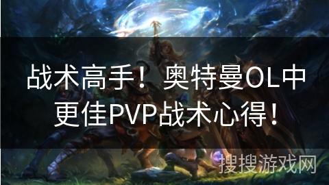 战术高手！奥特曼OL中更佳PVP战术心得！