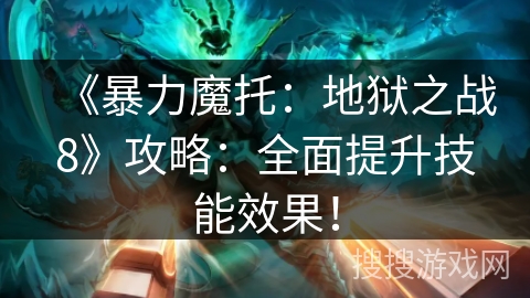 《暴力魔托：地狱之战8》攻略：全面提升技能效果！