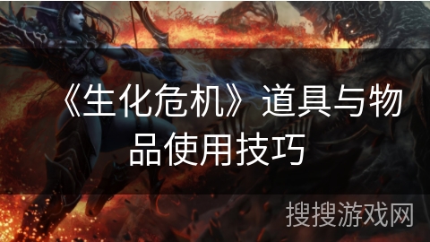 《生化危机》道具与物品使用技巧