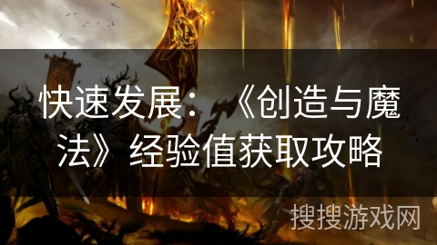 快速发展：《创造与魔法》经验值获取攻略