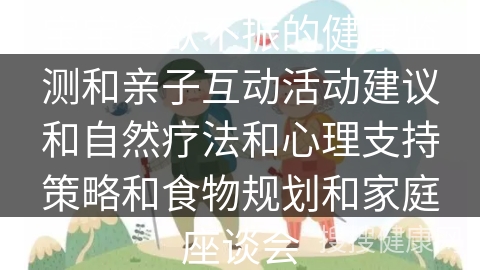 宝宝食欲不振的健康监测和亲子互动活动建议和自然疗法和心理支持策略和食物规划和家庭座谈会