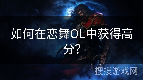 如何在恋舞OL中获得高分？