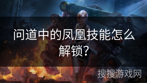 问道中的凤凰技能怎么解锁？