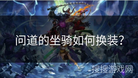 问道的坐骑如何换装？