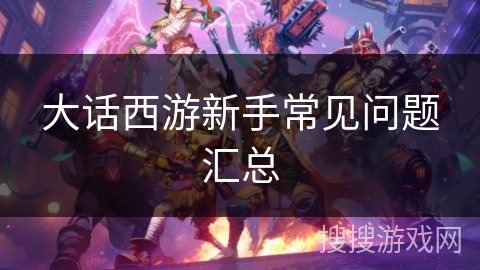 大话西游新手常见问题汇总