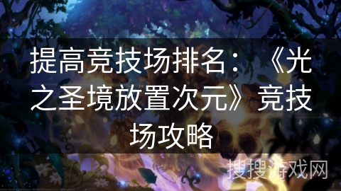 提高竞技场排名：《光之圣境放置次元》竞技场攻略