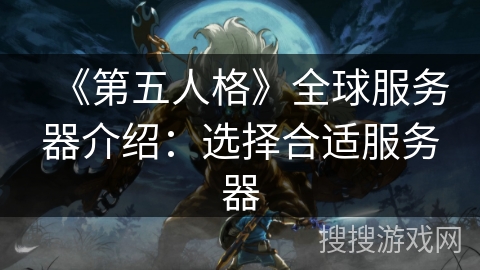 《第五人格》全球服务器介绍：选择合适服务器