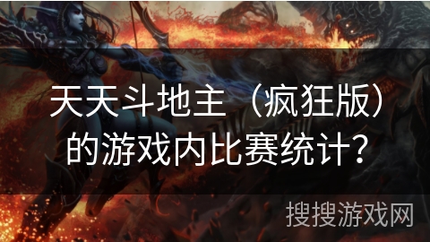 天天斗地主（疯狂版）的游戏内比赛统计？